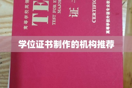 裕华学位证书制作的机构推荐